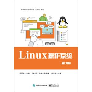 Linux操作系统（第3版）