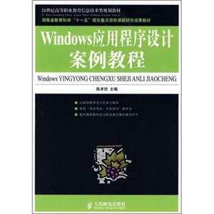 Windows应用程序设计案例教程