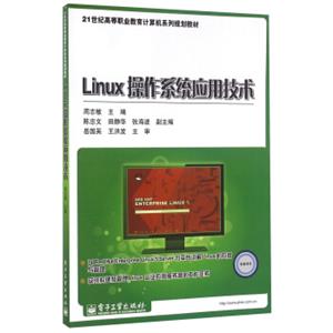 Linux操作系统应用技术