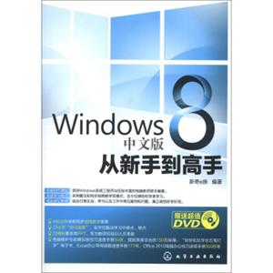 Windows8中文版从新手到高手（附DVD光盘1张）