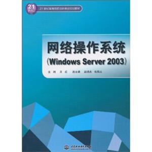 网络操作系统（WindowsServer2003）