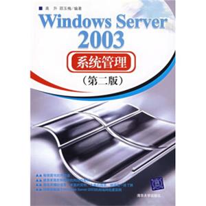 WindowsServer2003系统管理（第2版）