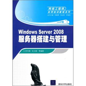 网络工程师实用培训教程系列：WindowsServer2008服务器搭建与管理