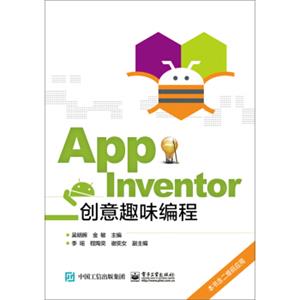 AppInventor创意趣味编程