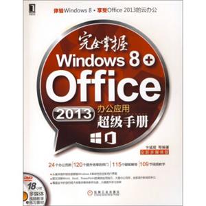 完全掌握Windows8+Office2013办公应用超级手册