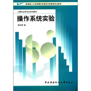 教育部人才培养模式改革和开放教育试点教材·计算机应用专业系列教材：操作系统实验