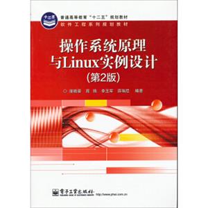 操作系统原理与Linux实例设计（第2版）