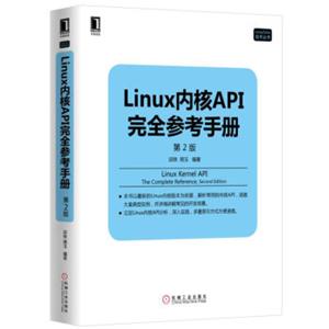 Linux内核API完全参考手册（第2版）