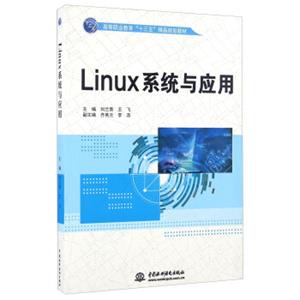 Linux系统与应用