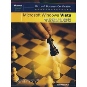 MicrosoftWindowsVista专业级认证教程