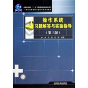 操作系统习题解答与实验指导（第3版）/21世纪高等院校计算机专业规划教材