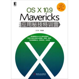 OSX10.9Mavericks小牛版应用秘技特训营