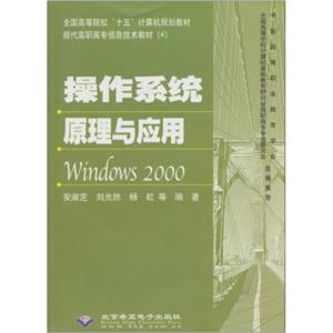 现代高职高专信息技术教材：操作系统原理与应用（Windows2000）