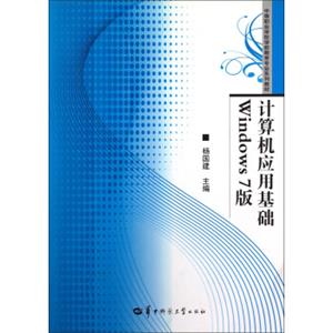 中等职业学校学前教育专业系列教材：计算机应用基础Windows7版