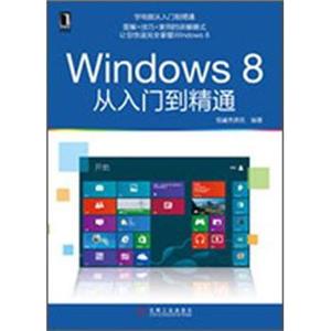 Windows8从入门到精通