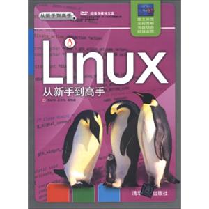 从新手到高手：Linux从新手到高手（附DVD-ROP光盘1张）