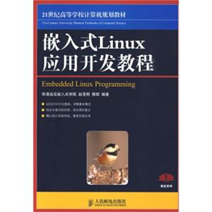 嵌入式Linux应用开发教程/21世纪高等学校计算机规划教材