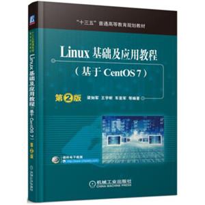 Linux基础及应用教程（基于CentOS7第2版）