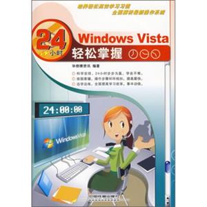 WindowsVista24小时轻松掌握