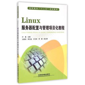 Linux服务器配置与管理项目化教程