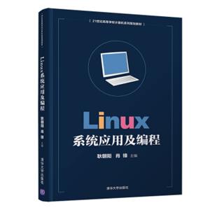 Linux系统应用及编程/21世纪高等学校计算机系列规划教材