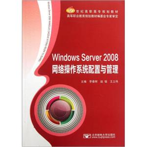 WindowsServer2008网络操作系统配置与管理/21世纪高职高专规划教材