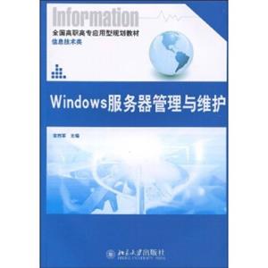 全国高职高专应用型规划教材·信息技术类：Windows服务器管理与维护