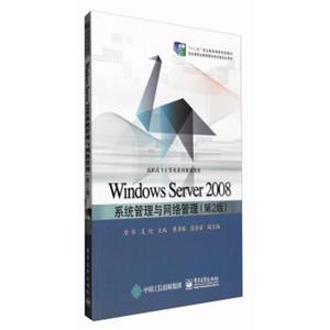 WindowsServer2008系统管理与网络管理（第2版）