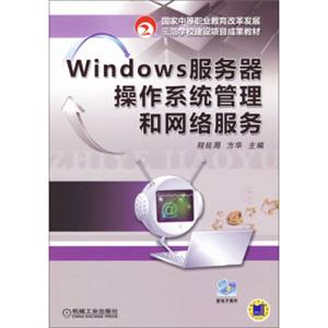 Windows服务器操作系统管理和网络服务