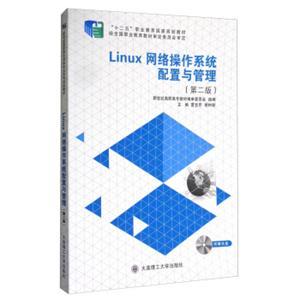 Linux网络操作系统配置与管理（第2版附光盘）/“十二五”职业教育国家规划教材