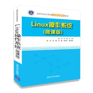 Linux操作系统(微课版)（高等院校计算机任务驱动教改教材）