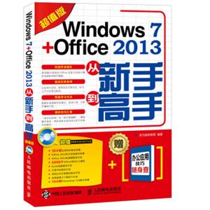 Windows7+Office2013从新手到高手（超值版）