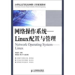 21世纪高等院校网络工程规划教材·网络操作系统：Linux配置与管理<strong>[NetworkOperatingSystem:Linux]</strong>