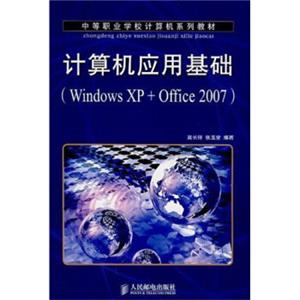 中等职业学校计算机系列教材：计算机应用基础（WindowsXP+Office2007）