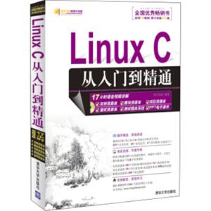 软件开发视频大讲堂：LinuxC从入门到精通（附光盘1张）