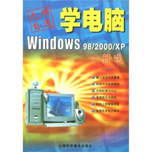 学电脑Windows98/2000/XP一册通