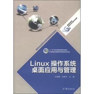 Linux操作系统桌面应用与管理/国家职业教育专业教学资源库配套教材·“十二五”职业教育国家规划教材