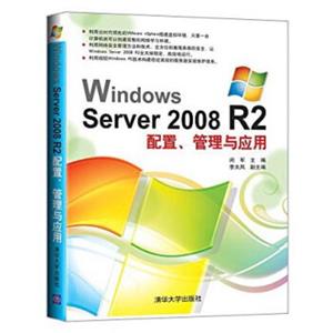 WindowsServer2008R2配置、管理与应用