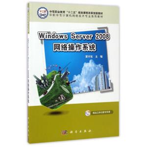 WindowsServer2008网络操作系统/中职中专计算机网络技术专业系列教材