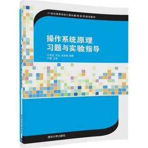 操作系统原理习题与实验指导/21世纪高等学校计算机教育实用规划教材