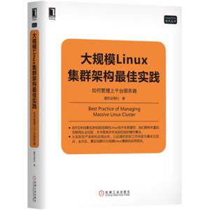 大规模Linux集群架构最佳实践：如何管理上千台服务器