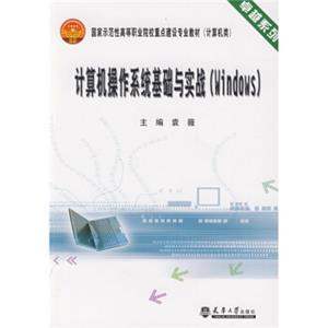 卓越系列·国家示范性高等职业院校重点建设专业教材：计算机操作系统基础与实战（Windows）