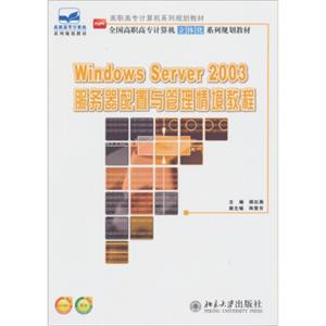 全国高职高专计算机立体化系列规划教材：WindowsServer2003服务器配置与管理情境教程