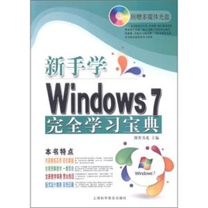 电脑新课堂系列：新手学Windows7完全学习宝典（附光盘1张）