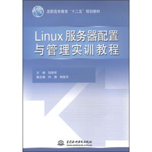 Linux服务器配置与管理实训教程/高职高专教育“十二五”规划教材