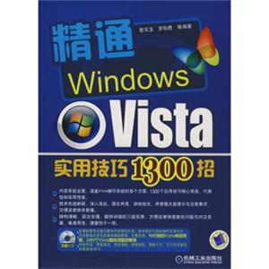 精通WindowsVista实用技巧1300招（附光盘）