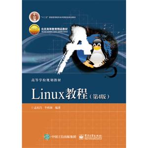 Linux教程（第4版）