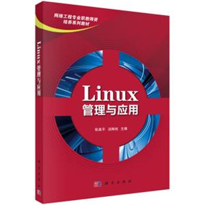 Linux管理与应用