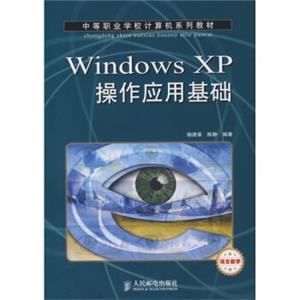 中等职业学校计算机系列教材：WindowsXP操作应用基础