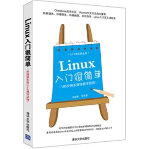 Linux入门很简单